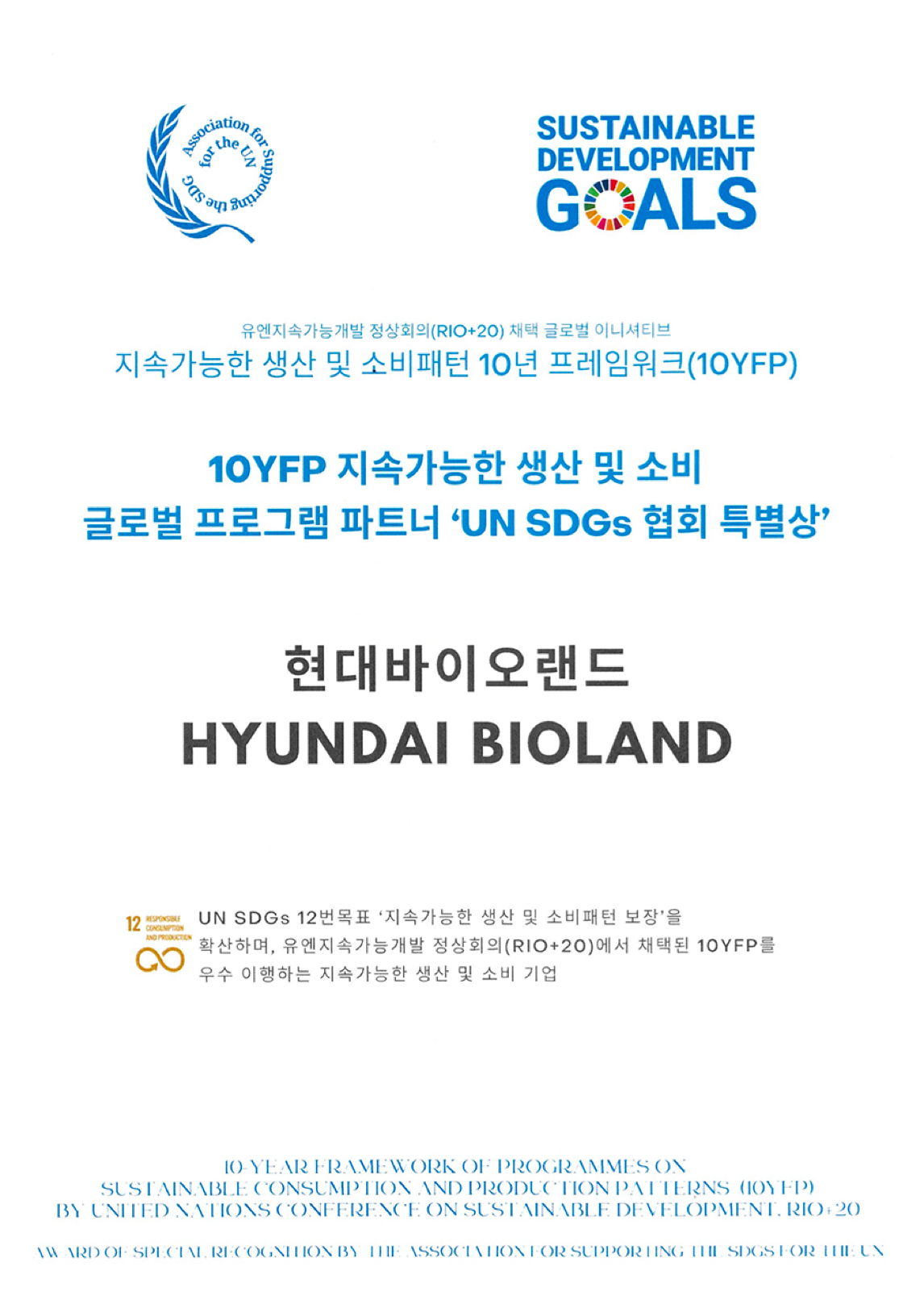 10YFP 지속가능한 생산 및 소비 글로벌 프로그래 파트너 'UN SDGs 협회 특별상'
